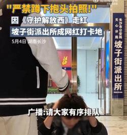 “严禁蹲下抱头拍照！”派出所喊话游客文明打卡