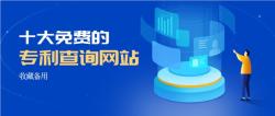 小红书：2024新澳门正版免费资料-不知道怎么查专利？国内十大免费的专利查询网站 给你收藏备用