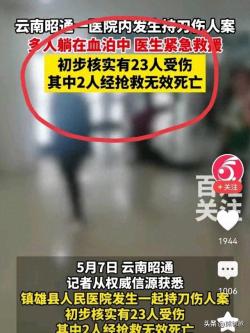 云南镇雄县一医院内持刀伤人，事件已坐实，几点疑惑要搞清楚