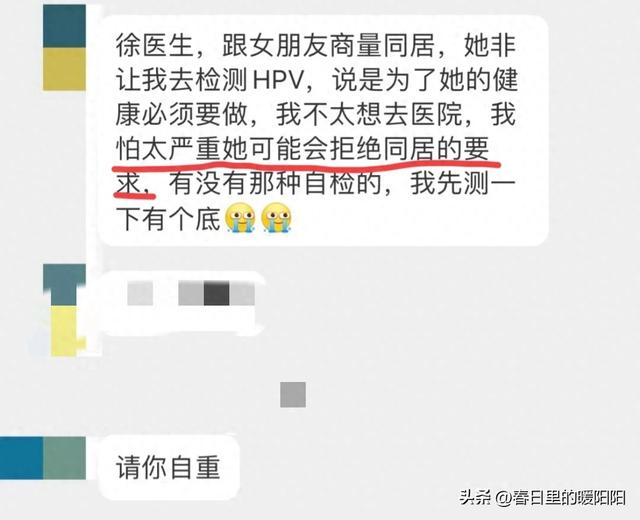 同居前要求测HPV，男友不敢去怕太严重被嫌弃，网友：快跑吧姐妹