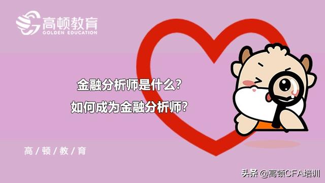 金融分析师是什么？如何成为金融分析师？