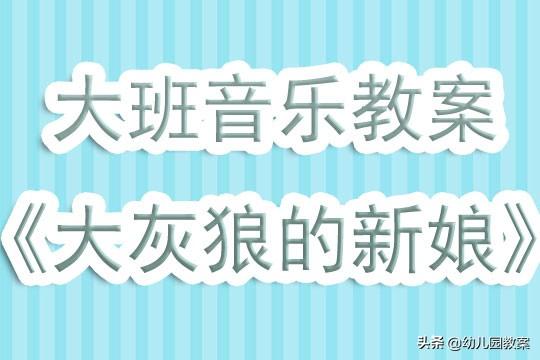 大班音乐欣赏教案《大灰狼的新娘》含反思