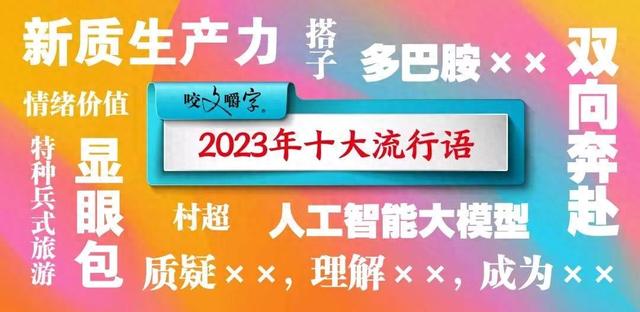 2023年十大网络流行词已经出炉，看看有没有你不知道的