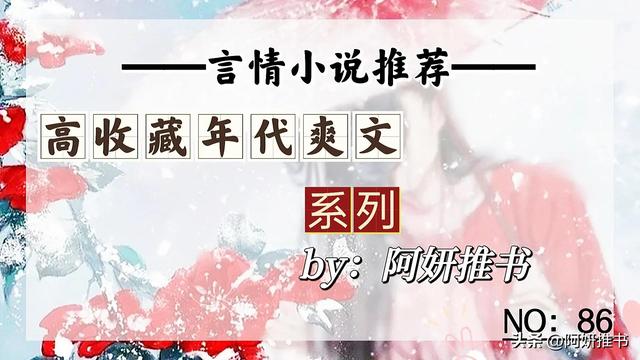 西瓜视频：2024新奥历史开奖记录-高分年代爽文：《我的婆婆是重生的》武力值高萌妹vs腹黑精明男主