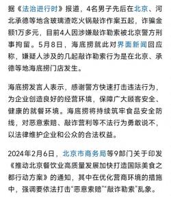 还有这歪门邪道！海底捞回应“4男子含玻璃渣吃火锅敲诈被刑拘”