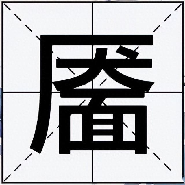 小红书：2024澳门天天开好彩资料-“靥”字可不读yǎn也不读miàn，那正确读音的是什么呢？