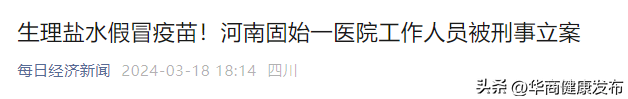 荒唐！用生理盐水假冒HPV疫苗，河南一医院工作人员被立案！福建多名医护参与注射问题HPV疫苗，警方已介入！