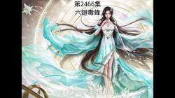 斗破苍穹：第2466集：六翅毒蜂