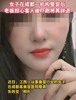 好看视频：2023澳门管家婆资料正版大全-女子花3万整容鼻子，结果整成了“猪鼻子”，事业和家庭都没了