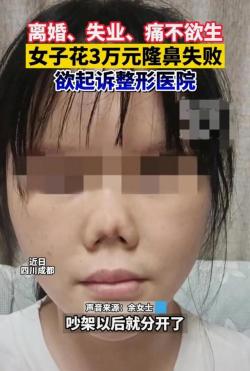 好看视频：2023澳门管家婆资料正版大全-女子花3万整容鼻子，结果整成了“猪鼻子”，事业和家庭都没了