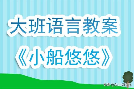 幼儿园大班优秀语言公开课教案《小船悠悠》