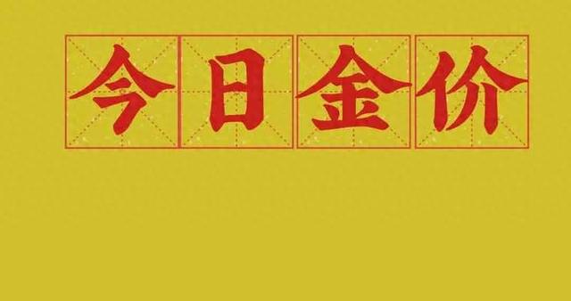 微博：新澳门今晚开特马开奖-黄金回收今日报价多少钱一克（5月5日今日黄金首饰回收价格查询