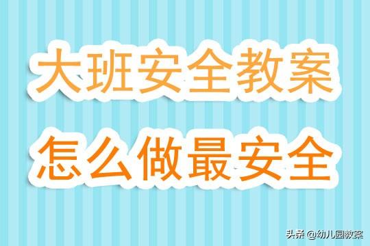 幼儿园大班安全教案《怎么做最安全》含反思