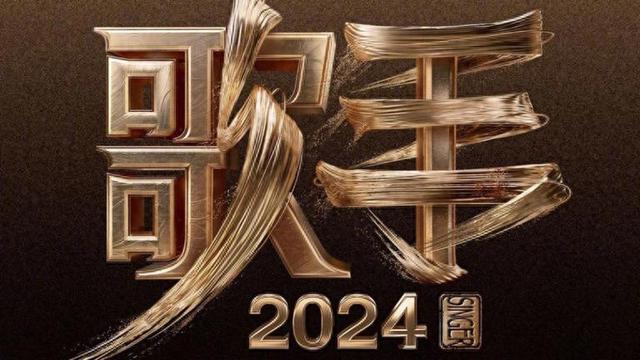 《歌手2024》第二场竞演前瞻：成绩预测与补位歌手揭秘