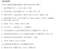 观察者网：494949澳门今晚开什么-国际标准65道智商测试题，90分达标，快看看你家宝贝达标了没