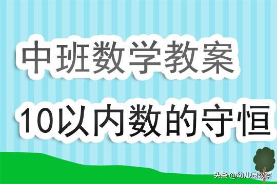 幼儿园中班数学教案《10以内数的守恒》含反思