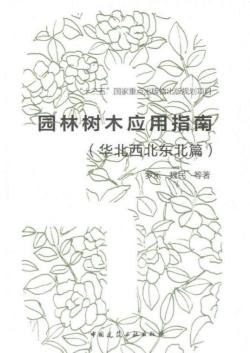 《园林树木应用指南（华北西北东北篇）》出版