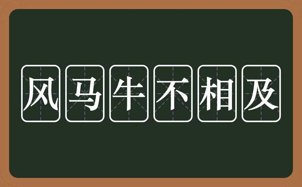 “风马牛不相及”的本意是什么？其中的“风”又是什么意思？