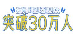 总曝光率超50亿！2024福州马拉松圆满收官  