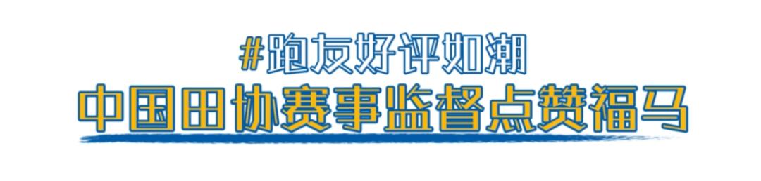 总曝光率超50亿！2024福州马拉松圆满收官  