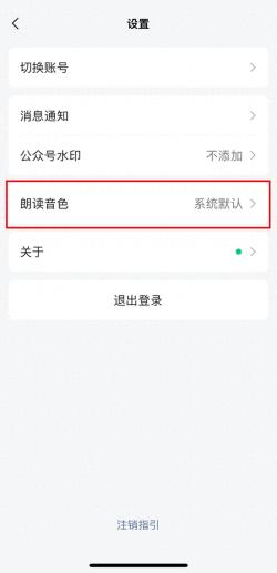 微信上线“作者朗读音色”功能  