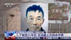 “供他吃住他却拐卖我儿子”，被拐孩子父亲问余华英你有良心没  