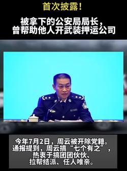 贵州出了个大新闻，退休公安局长周云栽了，巨额受贿案惊爆眼球  