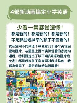 少看一集都遗憾！4部爆笑英语动画，看完精通小学英语！ 