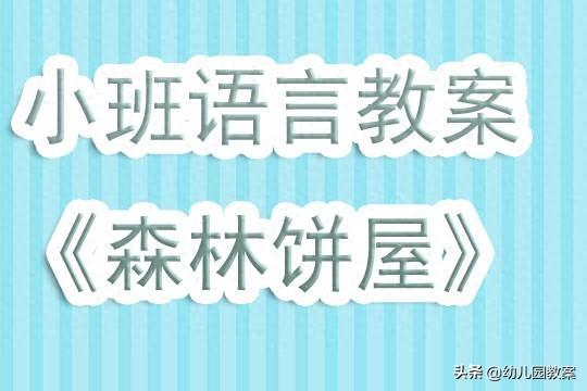 幼儿园小班上学期语言教案《森林饼屋》含反思 