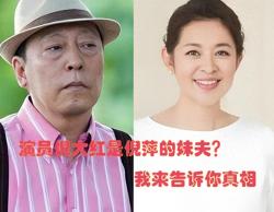 演员倪大红是倪萍的妹夫？我来告诉你真相 