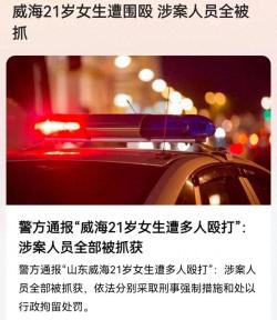 后续来了！威海21岁女子遭多人殴打，警方通报：嫌疑人全部抓获 