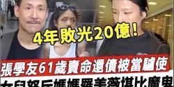 张学友：娶女神罗美薇，宠妻28年生两女，如今62岁的我不敢老去