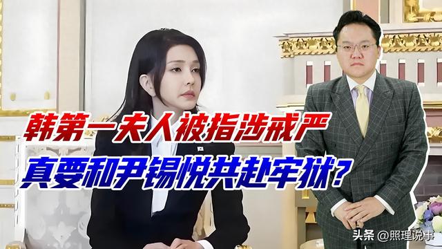 尹锡悦夫人被指参与戒严，会否也牢底坐穿，夫妇双方都进监狱