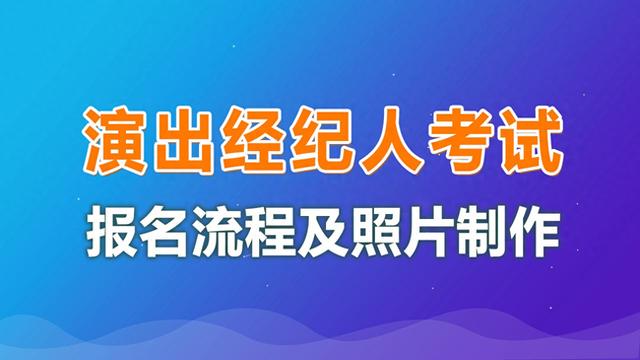 演出经纪人员资格考试报名流程及证件照片手机拍摄制作教程 