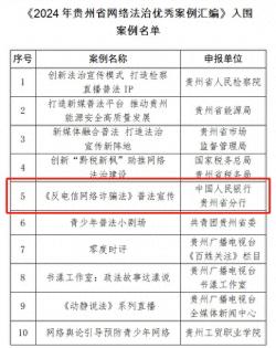 E法黔行 • 网络普法看贵州丨中国人民银行贵州省分行：线上线下齐发力，筑牢金融安全网 