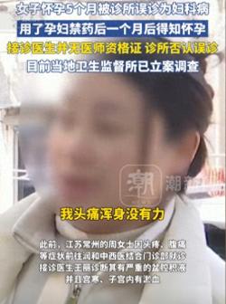 闹大了，女子怀孕5个月被诊所当妇科病治疗，评论区炸锅