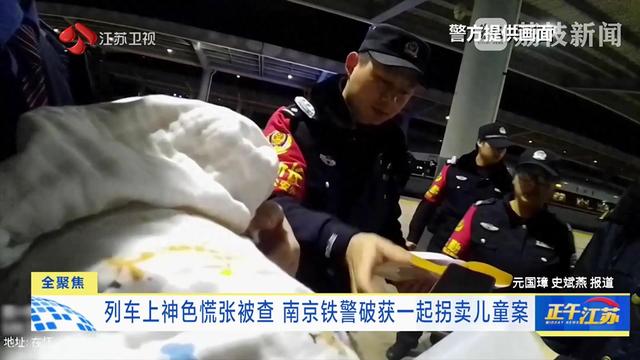 列车上神色慌张被查 南京铁警破获一起拐卖儿童案