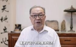 温铁军：只有重回农村集体经济，才能破解城乡养老不公平的问题 