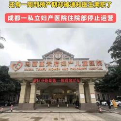 成都妇产儿童医院医生罢工风波：工资拖欠引发医疗暂停，亟待解决