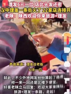 理发一条街，6元剪发，便民还是低质