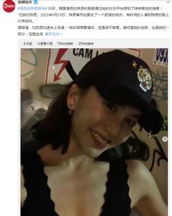 韩国女艺人自杀，年仅26岁，遗书揭露财阀事件 