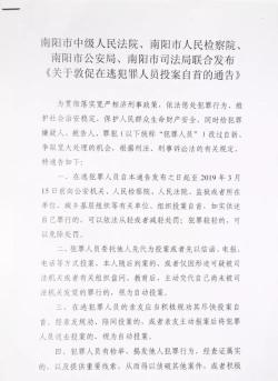 南阳四部门联合发布《关于敦促在逃犯罪人员投案自首的通告》 