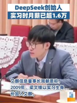 DeepSeek创始人实习时月薪已超1.6万，AI逐梦传奇 