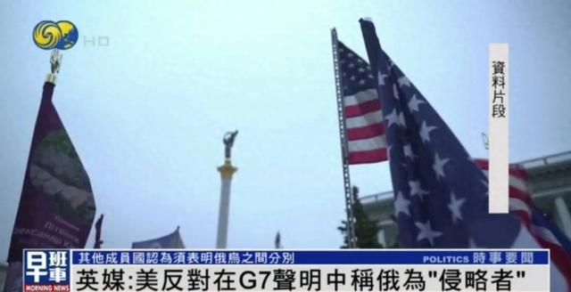 英媒：美国反对在G7声明中称俄为“侵略者”