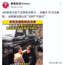 封杀近四年，已无财产可供执行，郑爽美国近照被曝，一点都不意外