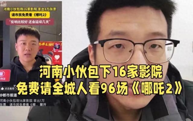 小伙自费1万张票包16家影院请看哪吒 这届网友会玩？ 