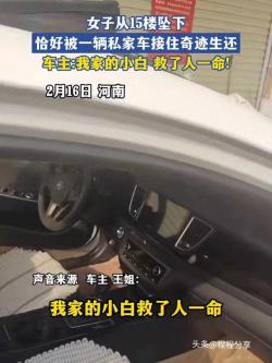 被砸车主，她没事就好，我的车无所谓的！女子15楼跳下奇迹生还 