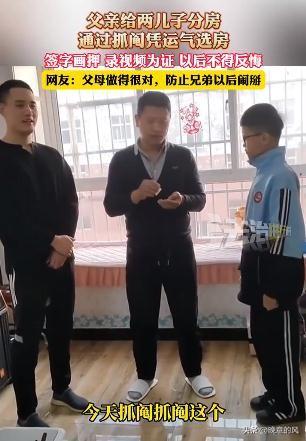 河北一父亲抓阄给俩儿子分房，获网友点赞