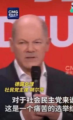 德国政局巨变：联盟党胜选，朔尔茨承认失利 