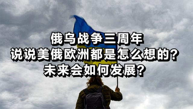 俄乌战争三周年，说说美俄欧洲都是怎么想的？未来会如何发展？